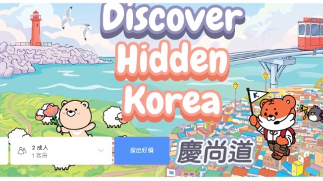 Agoda 韓國慶尚道推廣