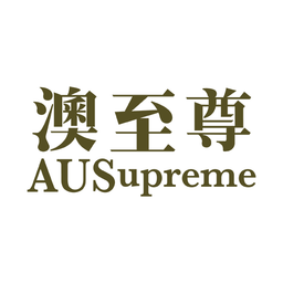 澳至尊 logo